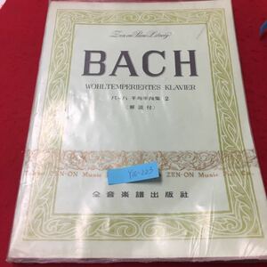 Y10-223 全音ピアノライブラリー バッハ平均率曲集② 解説付 第4過程 中級用 株式会社全音楽譜出版社 1967年
