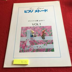 Y09-276 ピアノメトード オリジナル編 グレード5 VOL.1 ヤマハ 1992年発行 舞曲 風変わりな踊り 早春 のうさぎにげろ あやつり人形 など