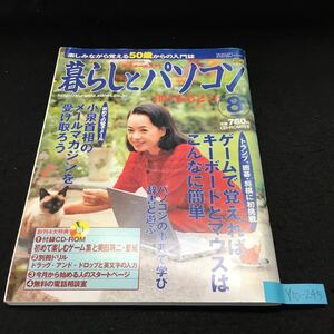 Y10-245 暮らしとパソコン 8月号 小泉首相のメールマガジンを受け取ろう パソコンの事典で学び辞書と遊ぶ 平成13年発行 特典無し