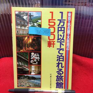 Y10-248 1万円以下で泊まれる旅館1500軒 「'旅」別冊付録 昭和62年発行 東京・名古屋・大阪 周辺 発行人/木下幸雄 発行所/日本交通公社