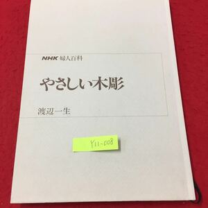 Y11-008 NHK婦人百科 やさしい木彫 木彫の楽しさ・作品 作品づくりのコツとポイント 日本放送出版協会 渡辺一生 昭和61年 