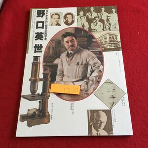 Y12-012 野口英世 日本が生んだ世界の医学者 野口英世記念会 平成9年発行 学ぶこと 生い立ち 試験 就職 伝染病 研究所 アメリカ アフリカ 