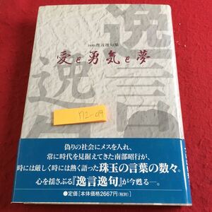 Y12-014 ism逸言逸句集 愛と勇気と夢 塗りつぶし有り 南部昭行 2002年発行 アスカコーポレーション 心を揺さぶる 珠玉の言葉の数々 