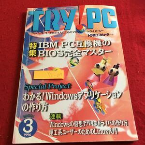 Y12-017 トライ!PC 1996年発行 3月号 特集 IBM PC互換機のBIOS完全マスター CQ出版社 アプリケーションの作り方 デバイスドライバ など