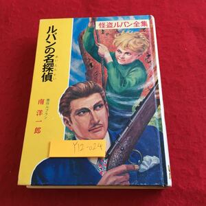 Y12-024 ルパンの名探偵 原作ルブラ南洋一郎 怪盗ルパン全集 ポプラ社 昭和49年発行 おそろしい復讐 国王のラブレター 空とぶ気球の秘密 