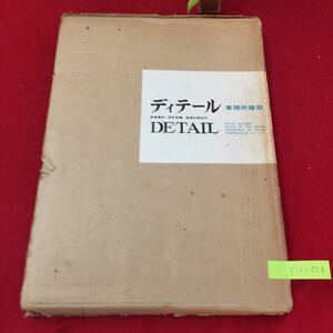 Y11-016 ディテール/事務所建築 鹿島建設-設計部編 屋上 パラペットの防水立上り 鹿島研究所出版会 昭和47年