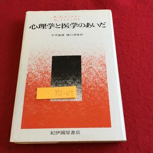 Y12-027 心理学と医学のあいだ S.J.ラックスマン C.フィリップス 平井富雄 橋口英俊 訳 紀伊國屋書店 書きこみあり 1984年発行 医療 医者