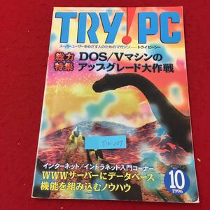 Y10-257 スーパーユーザーをめざす人のためのマガジンートライピーシー 総力特集 DOS/Vマシンのアップグレード大作戦 CQ出版社 平成8年