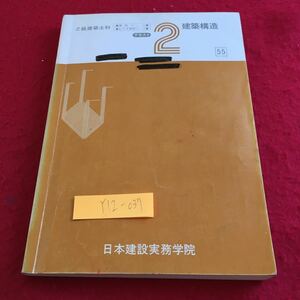 Y12-037 2級建築士科 テキスト 2 建築構造 日本建設実務学院 塗りつぶし有り 書きこみ多数 非売品 建築資料研究社 昭和55年発行 