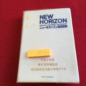 Y12-059 ニューホライズン英和辞典 平成8年度 第97回卒業記念 北広島市立大曲小学校PTA 東京書籍 1996年発行 英会話 意味 使い方