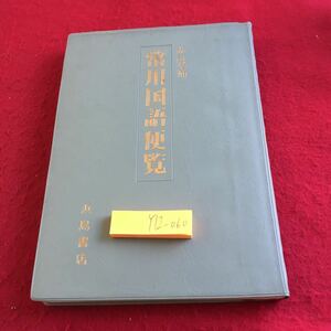 Y12-060 新訂増補 常用国語便浜島書店 上装本 昭和60年発行 古典文学 漢文 近代文学 文法 年表 服装 歴史 形成 伝来 古事記 など