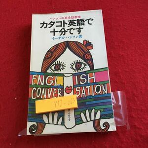 Y12-063 ハンソンの英会話教室 カタコト英語で十分です イーデス・ハンソン 著 昭和44年発行 実業之日本社 あなたの心臓で話そう など