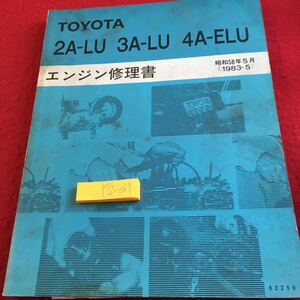 Y12-067 Toyota 2A-LU 3A-LU 4L-ELU engine repair book Showa era 58 year issue Toyota service total opinion engine adjustment overhaul ejection gas etc. 