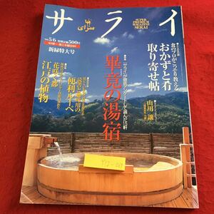 Y12-069 サライ 新緑特大号 特集 畢竟の湯宿 おかずと肴取り寄せ帖 便利ルーペ 江戸の植物 小学館 山川譲インタビュー 1999年発行 9月号 