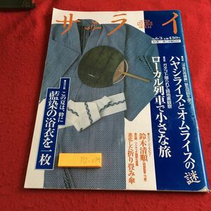 Y12-074 サライ 特集 ハヤシライスとオムライスの謎 ローカル列車で小さな旅 この夏は、粋に藍染の浴衣を一枚 小学館 1999年発行