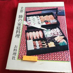 Y12-076 土井勝の家庭料理 お料理社 昭和49年発行 魚料理 肉料理 卵料理 野菜料理 豆料理 ごはんと麺料理 鍋料理と汁もの 漬けものと小鉢