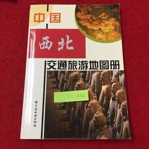 Y11-032 中国北西 交通と観光のアトラス 中国の政治地域チャイナハイウェイ 中国の主要都市間の高速道路ハルビンマップ出版社1989年 