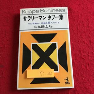 Y12-086 サラリーマン タブー集 その言動が、昇進を阻んでいる 三鬼陽之助 光文社 塗りつぶし有り 昭和47年発行 仕事 対人関係 など