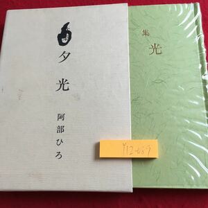 Y12-089 歌集 夕光 阿部ひろ 箱付き 昭和59年発行 鴉族社 越後十日町の思い出 暮れより春へ 夏の過ぎゆき 子を送る テレビの俤 など
