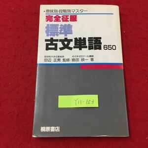 Y11-153 意味別・段階別マスター完全征服標準古文単語650 田辺正男 第1章入門語 第2章基本語 株式会社桐原書店 島田欣一