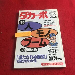 Y12-104 ダカーポ '94 No.315 人 モノ ブーム の総まとめ 「満たされぬ願望」で自分がわかる 占い学校に入門 歯は大丈夫か マガジンハウス