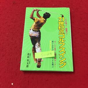 Y11-154 これは飛ぶ・驚異だ！21世紀のゴルフスイング 七・八十歳でも220〜240ヤード 自由国民社 高田市太郎 昭和55年