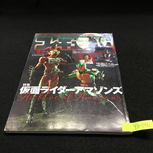 Y11-136 フィギュア王 No.221 特集 仮面ライダーアマゾンズ 半田健人スペシャルインタビュー レギオン襲来 平成28年発行