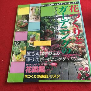 Y12-116 花づくりとガーデニングのアイデアBOOK ガーデニングプランに役立つ花図鑑 花づくりの基礎レッスン 主婦と生活社 1998年発行