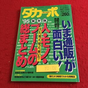 Y12-120 ダカーポ NO.339 '95保存版 人・モノ・ブームの総まとめ 泣いた、笑った、怒った、驚いた! いま通販が面白い! マガジンハウス 