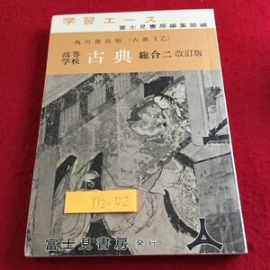 Y12-122 学習エース 高等学校 古典 総合二 改訂版 角川書店版（古典Ⅰ乙） 富士見書房 編集部編 塗りつぶし有り 発行日不明 枕草子 など