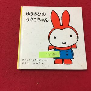 Y11-164 ゆきのひのうさこちゃん ディック・ブルーナぶん/え いしいももこ・やく 福音館書店 1978年