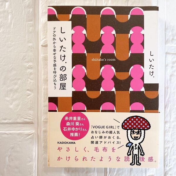 しいたけ.の部屋 ドアの外から幸せな予感を呼び込もう/しいたけ.