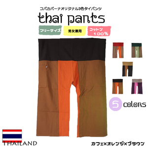 《3色ロング×タイパンツ×ブラウン×オレンジ》 アジアン エスニック ファッション ショートパンツ ステテコ メンズ レディース