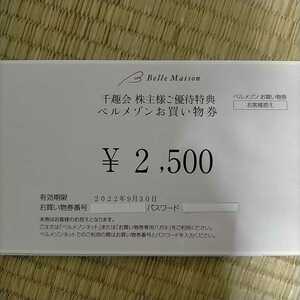 千趣会 ベルメゾン 株主優待券 2500円相当 9/末まで 取引ナビ