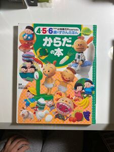 4・5・6歳のずかんえほん からだの本 幼稚園百科