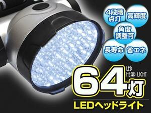 送料無料 ヘッドライト 64灯LED 高輝度白色LED