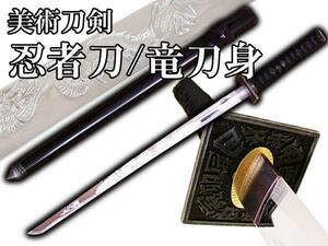 送料無料 模造刀 日本製 美術刀剣 日本刀 忍者刀