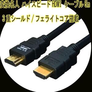 送料無料メール便 HDMIケーブル 3重シールド 5m 1.4a規格対応 HDMI-50G3 変換名人 4571284884434