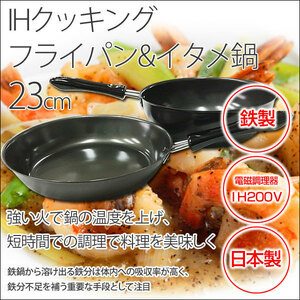 送料無料 フライパン+炒め鍋(中華鍋)セット 鉄製 日本製/IHクッキング 200/23cm KS-2840・KS-2610