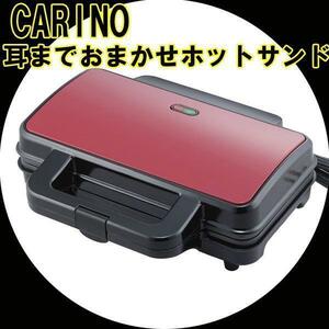 同梱可能 ホットサンドメーカー CARINO(カリーノ) 耳までおまかせホットサンド (CRN02) 「レシピ付き」