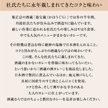 同梱可能 レトルトカレー とろとろ国産牛すじ 淡路産ソテーオニオン 酒蔵の酒カレー 菊正宗　200ｇ ｘ１０個セット/卸_画像6