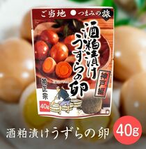 送料無料 菊正宗のレトルト おつまみ ご当地つまみの旅 神戸編 酒粕漬けうずらの卵 40gｘ１袋_画像2