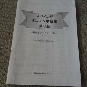 『スペイン語 ミニマム単語集　第3版』中古冊子のみ