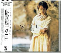 市原真紀　「アイ・ウィルI WILL」　1995年　盤面良好帯付きCD・送料無料_画像1