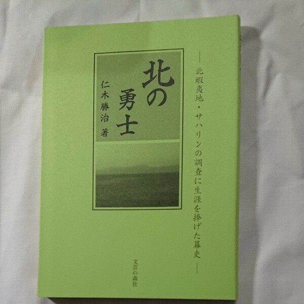 北の勇士 二木勝治著 北蝦夷地・サハリンの調査に生涯を捧げた幕吏