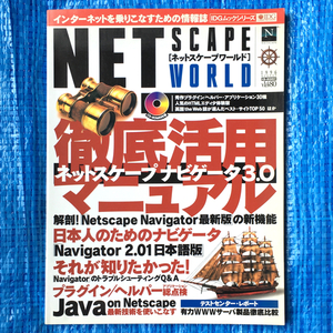 NETSCAPE WORLD 1996 year 8 month CD-ROM unopened net scape navigation ta3.0 thorough practical use manual 