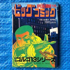 ゴルゴ13 別冊ビッグコミック No.151 さいとうたかを 凍った炎 未来予測射撃 バイルス・チェイス 最後の酒