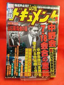 ★超激レア/入手困難★ 実話ドキュメント 2002年10月号 ～中野会 7・18会合の意味～「中野会独立」支援を噂される組織とは!?