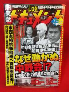 ★超激レア/入手困難★ 実話ドキュメント 2002年7月号 ～中野会副会長・弘田憲二射殺事件続報!! なぜ動かぬ中野会!?～