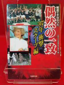 【初版発行】報道できなかった 偶然の一致 ～97年 衝撃スクープ編～ ◎編集・構成/世界不思議現象追跡班[編]：◎発行/(株)竹書房